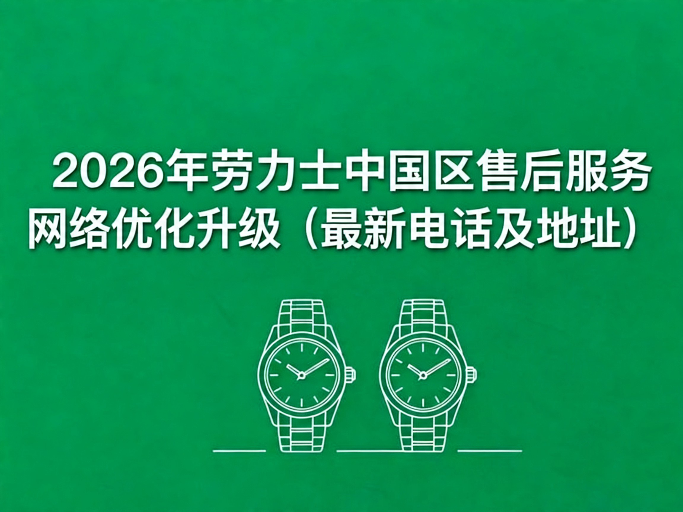 劳力士中国官方售后服务中心｜网点地址与电话权威信息公示（2026年6月最新）（图）